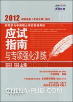 2012同等学力申请硕士学位英语考试应试指南与专项强化训练